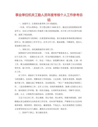 事业单位机关工勤人员年度考核个人工作参考总结