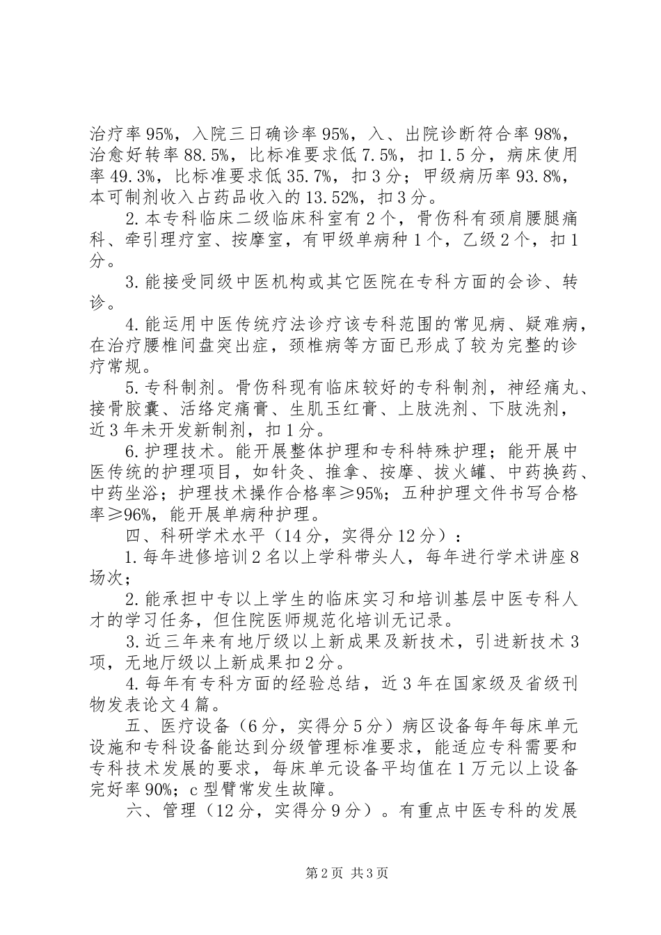 关于申请第四批省级重点中医药专科建设单位的自查报告_第2页