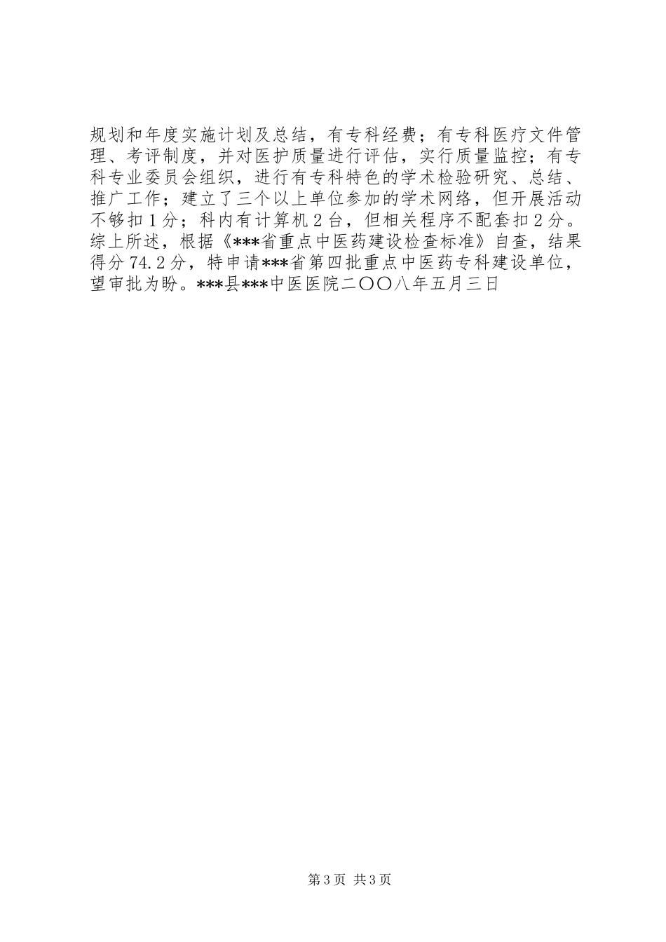 关于申请第四批省级重点中医药专科建设单位的自查报告_第3页