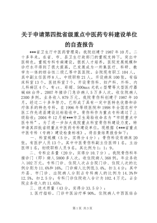 关于申请第四批省级重点中医药专科建设单位的自查报告