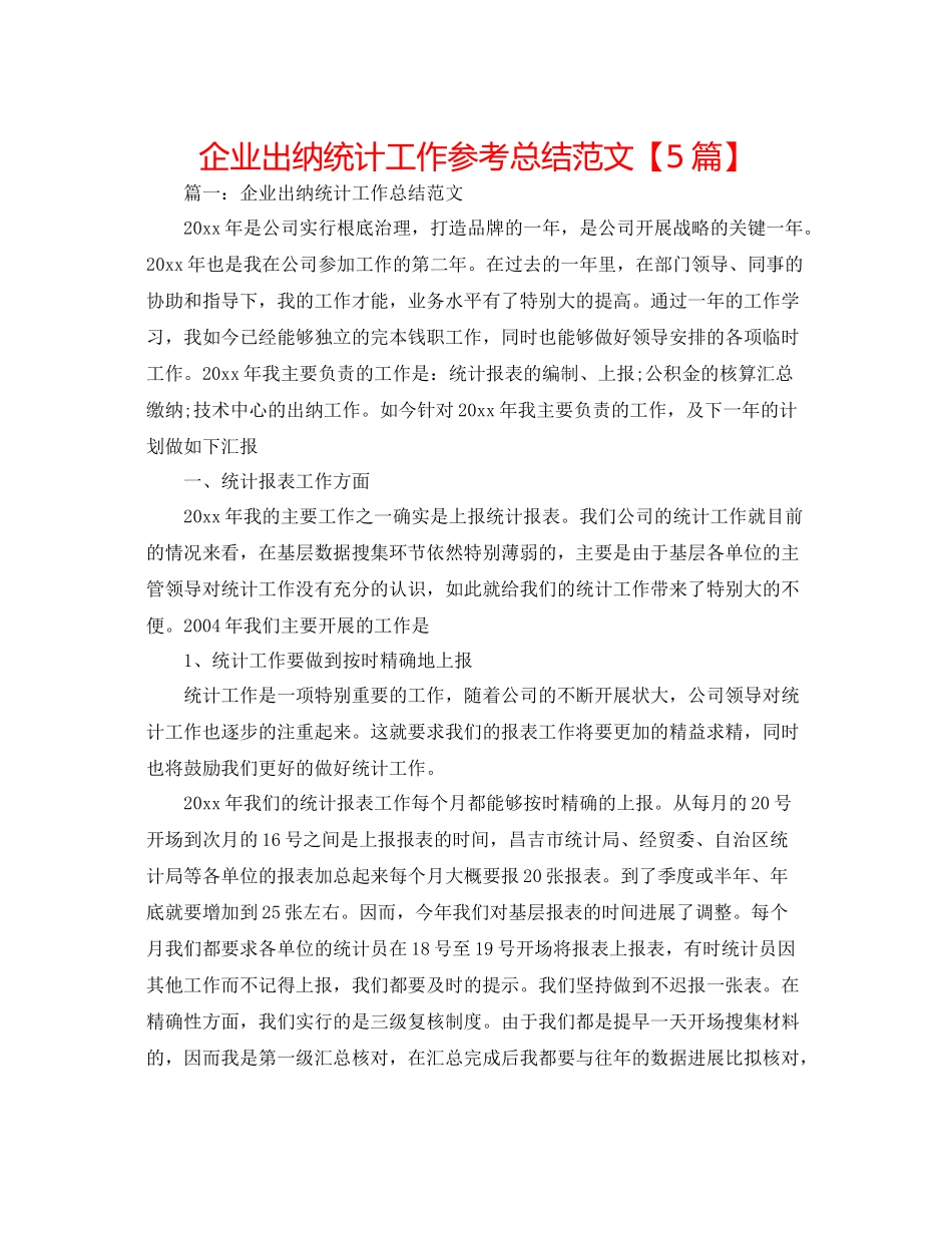 企业出纳统计工作参考总结范文【5篇】_第1页