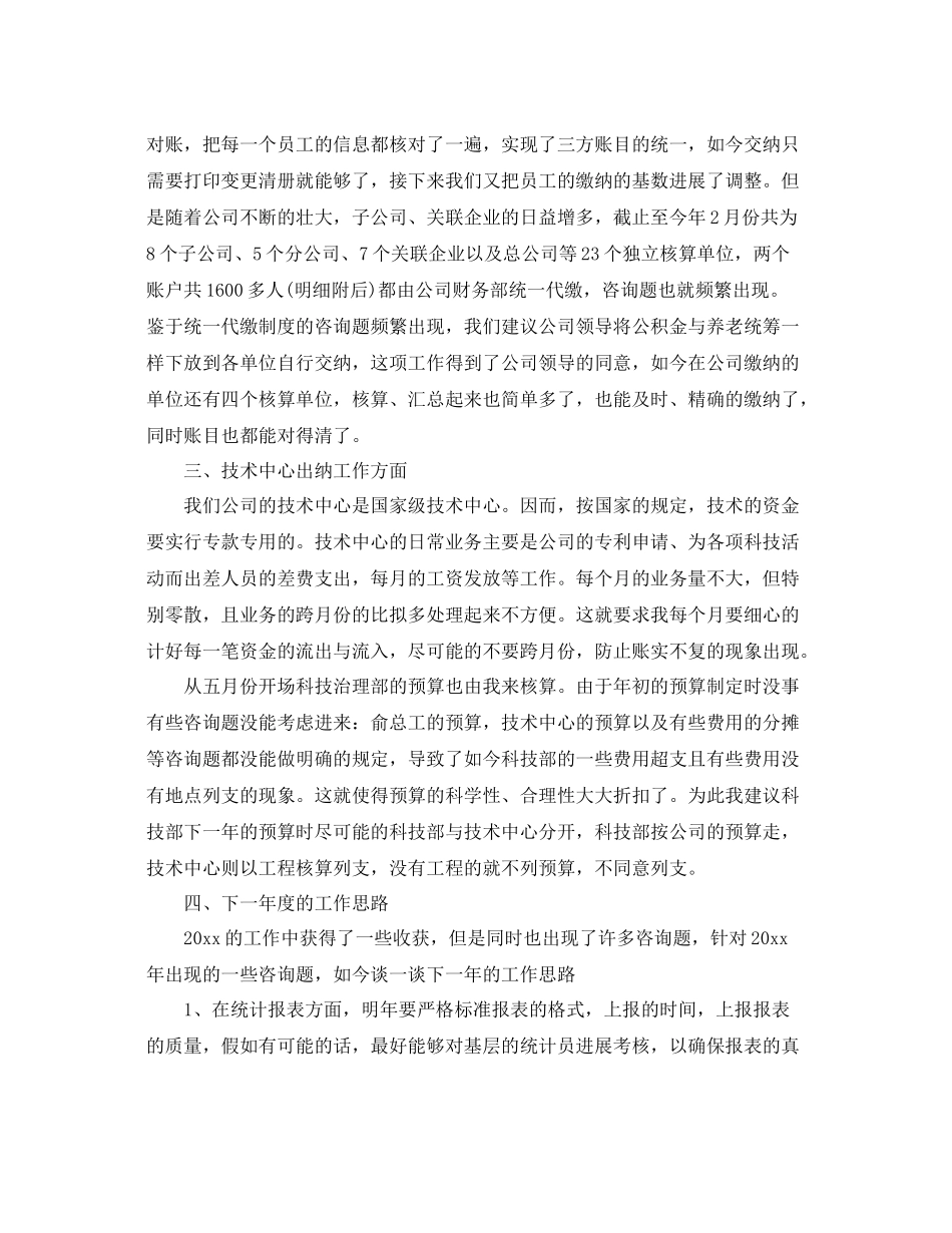 企业出纳统计工作参考总结范文【5篇】_第3页