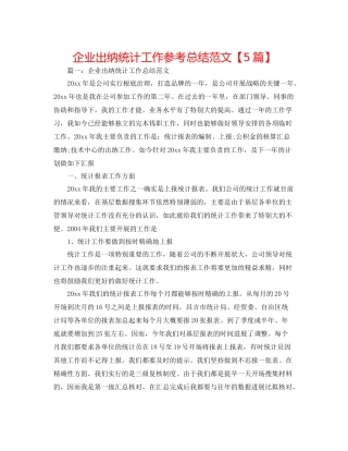 企业出纳统计工作参考总结范文【5篇】