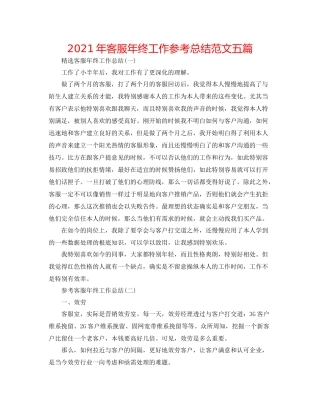 2021年客服年终工作参考总结范文五篇