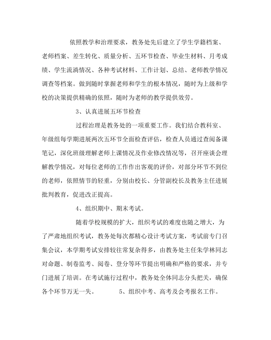 教导处范文教务工作总结（学年度上学期）_第2页