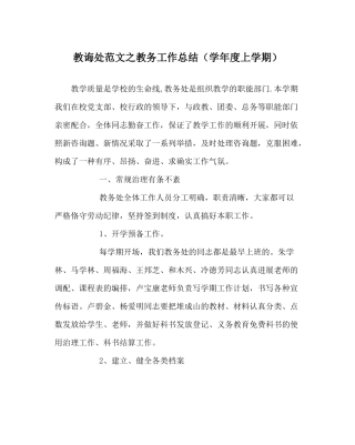 教导处范文教务工作总结（学年度上学期）