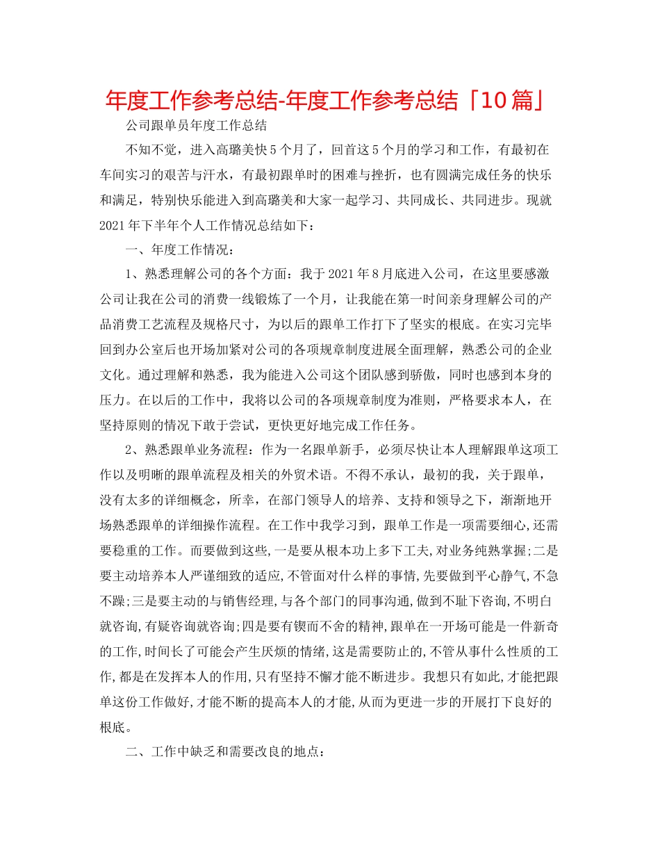 2021年度工作参考总结年度工作参考总结「10篇」2_第1页
