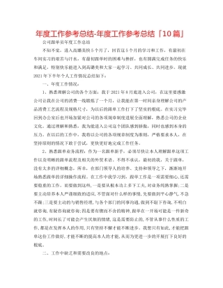 2021年度工作参考总结年度工作参考总结「10篇」2