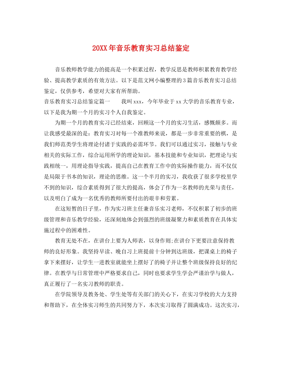 音乐教育实习总结鉴定_第1页