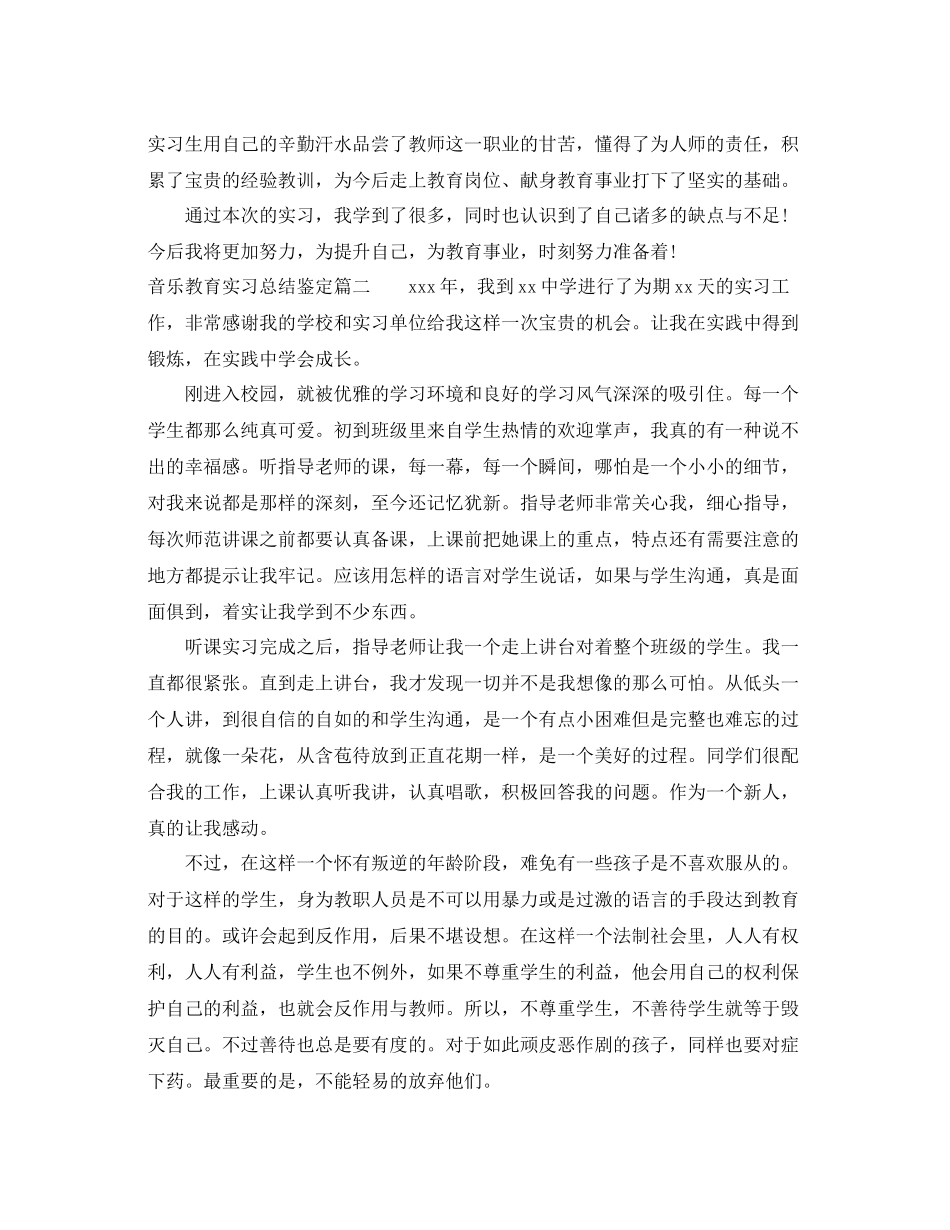音乐教育实习总结鉴定_第2页