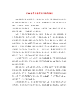 音乐教育实习总结鉴定