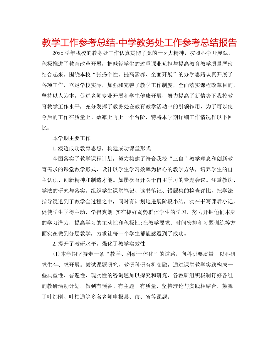 教学工作参考总结教务处工作参考总结报告_第1页