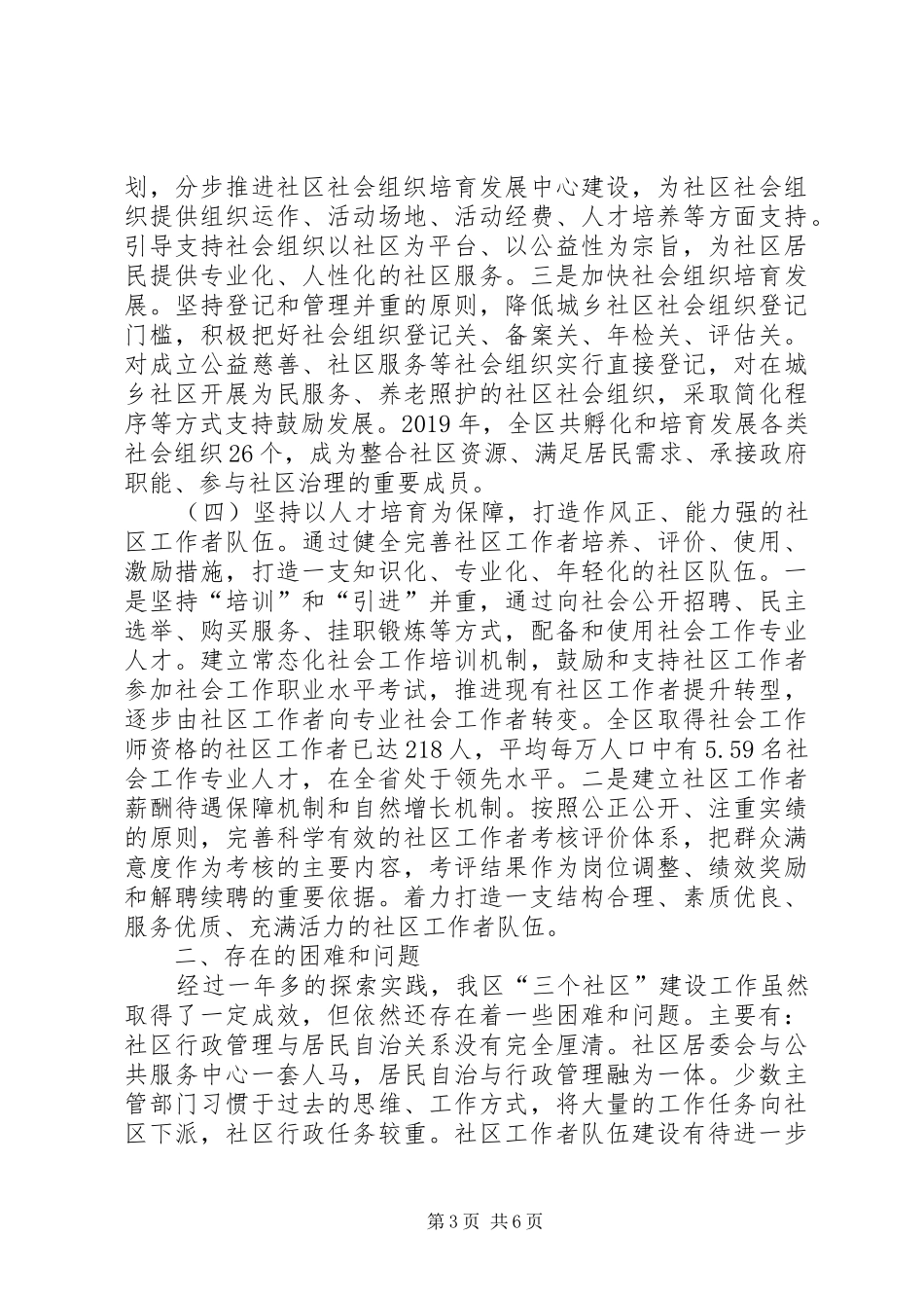 关于XX区三个社区建设工作情况的汇报_第3页