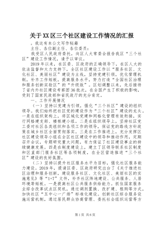 关于XX区三个社区建设工作情况的汇报