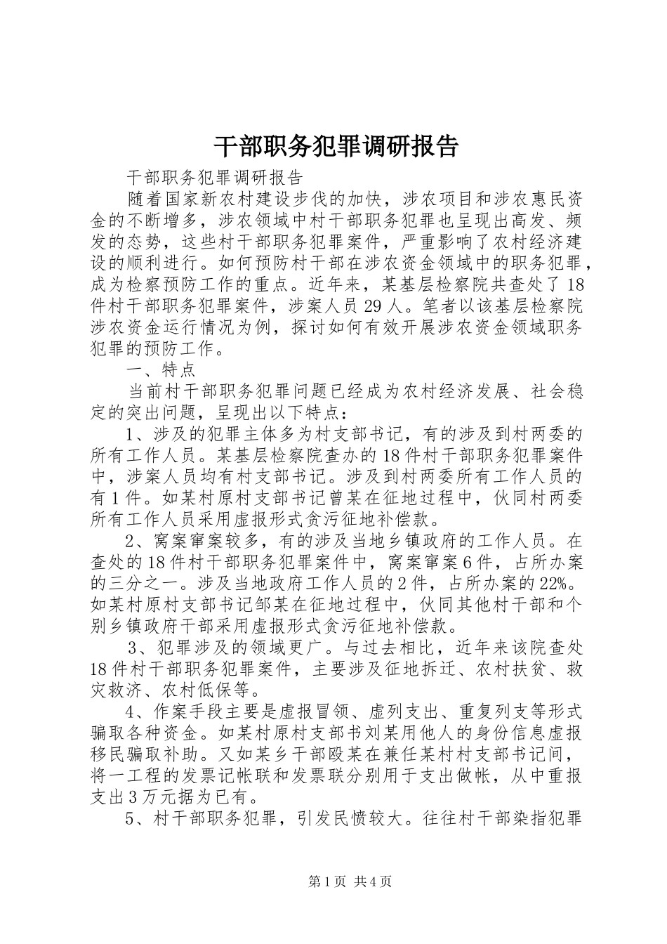 干部职务犯罪调研报告_第1页