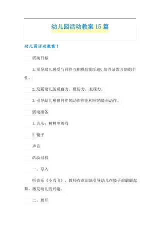 幼儿园活动教案15篇可编辑