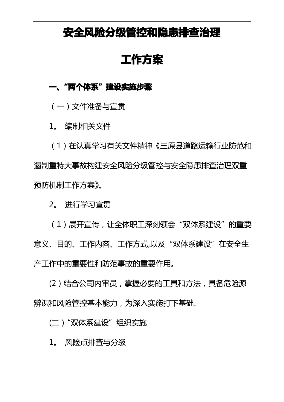 安全风险分级管控和隐患排查治理工作方案_第1页