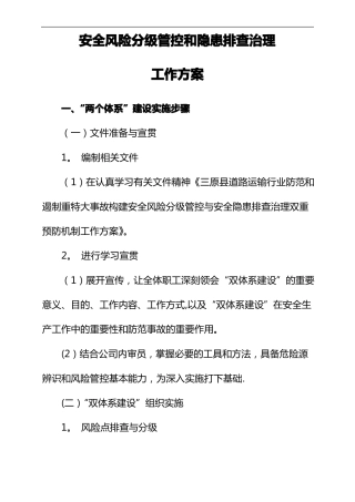 安全风险分级管控和隐患排查治理工作方案