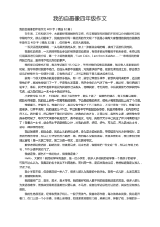 我的自画像四年级作文400字精选32篇