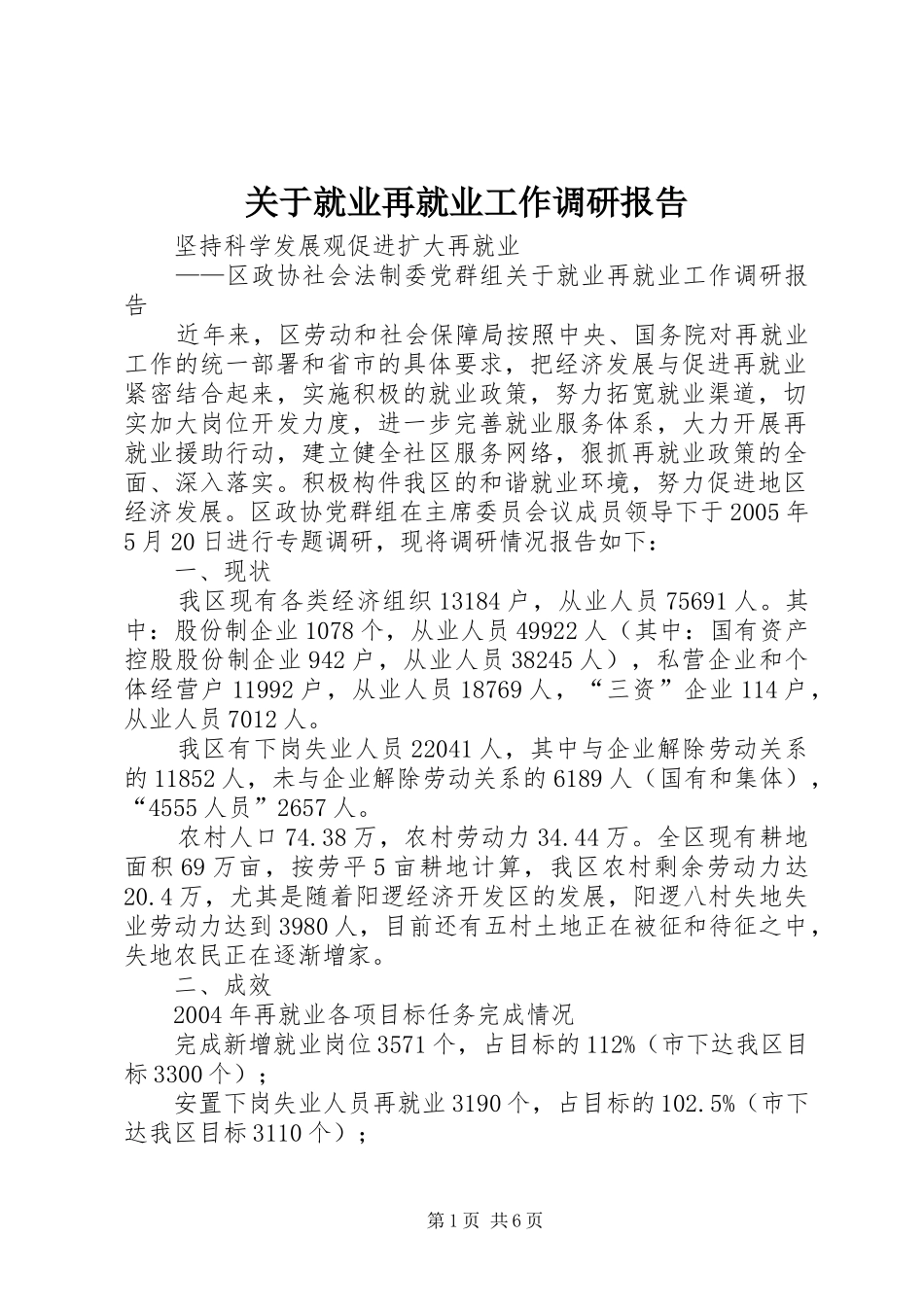 关于就业再就业工作调研报告_第1页