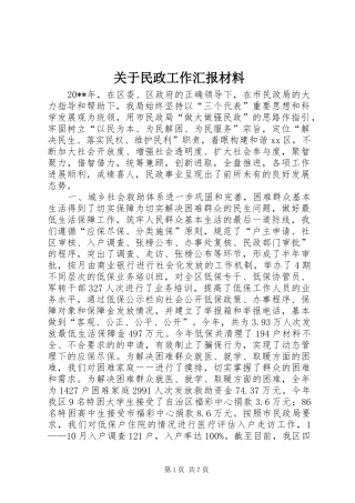 关于民政工作汇报材料