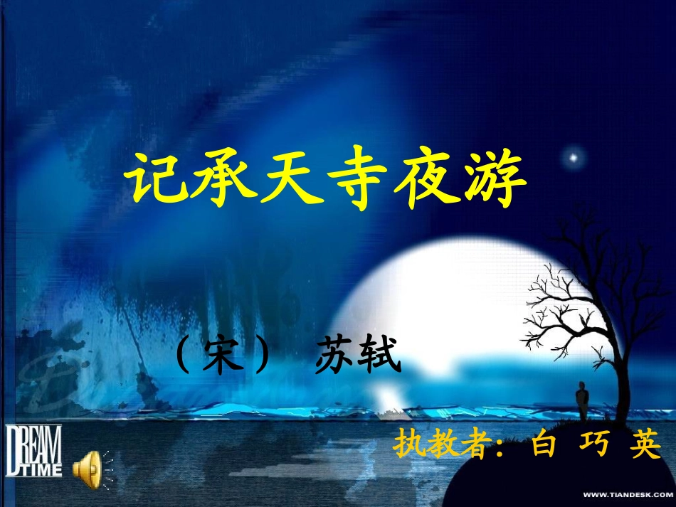 记承天寺夜游2_第1页