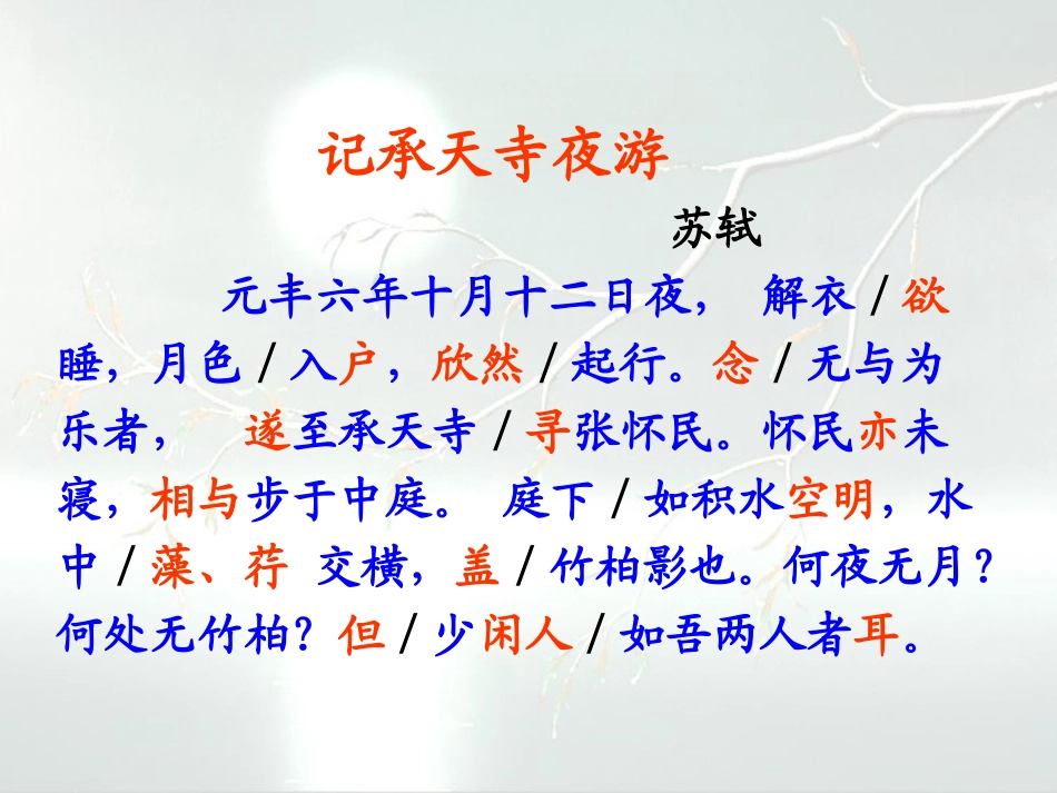 记承天寺夜游2_第3页