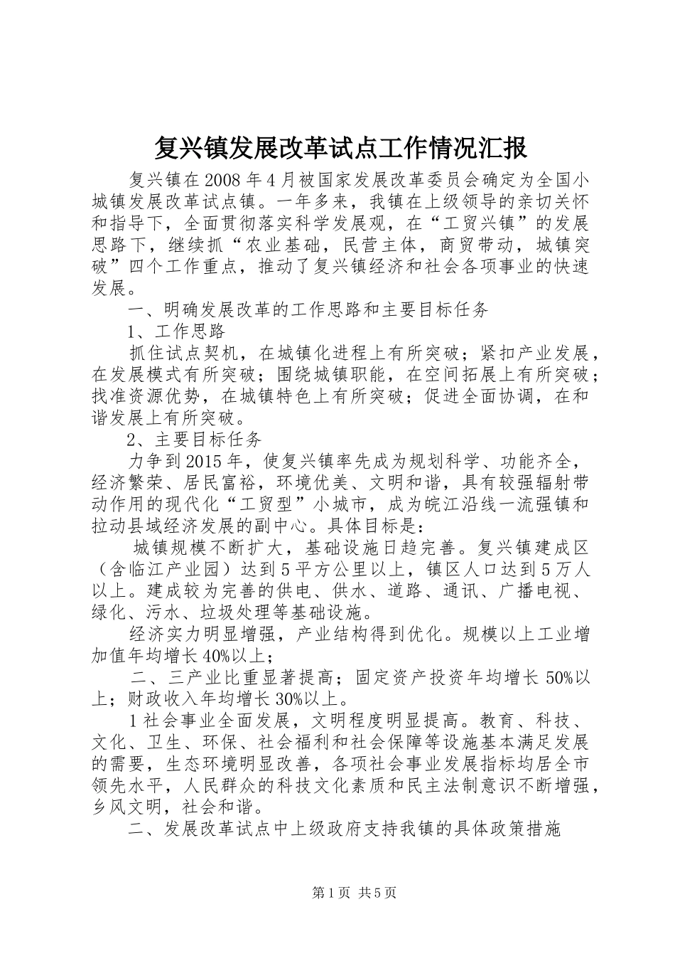 复兴镇发展改革试点工作情况汇报_第1页