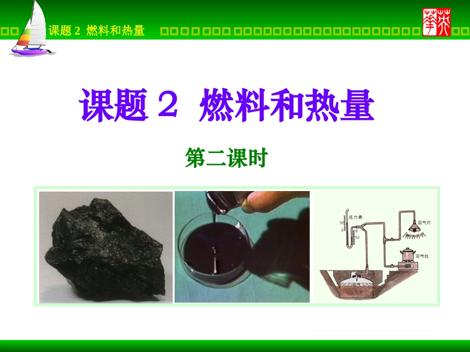 课题2燃料和热量3_第1页