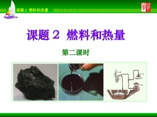 课题2燃料和热量3