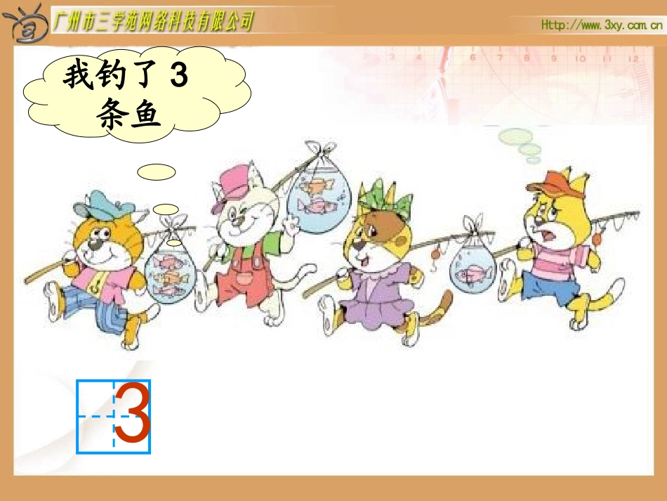 北师大版小学数学一年级上册《小猫钓鱼》PPT课件_第3页