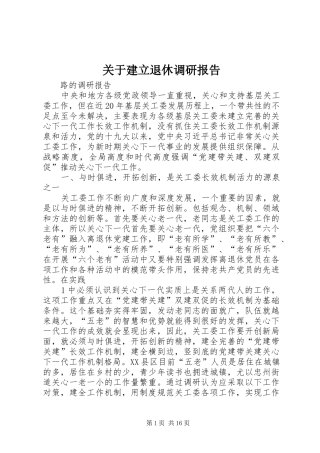 关于建立退休调研报告