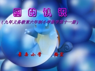 圆的认识徐宏