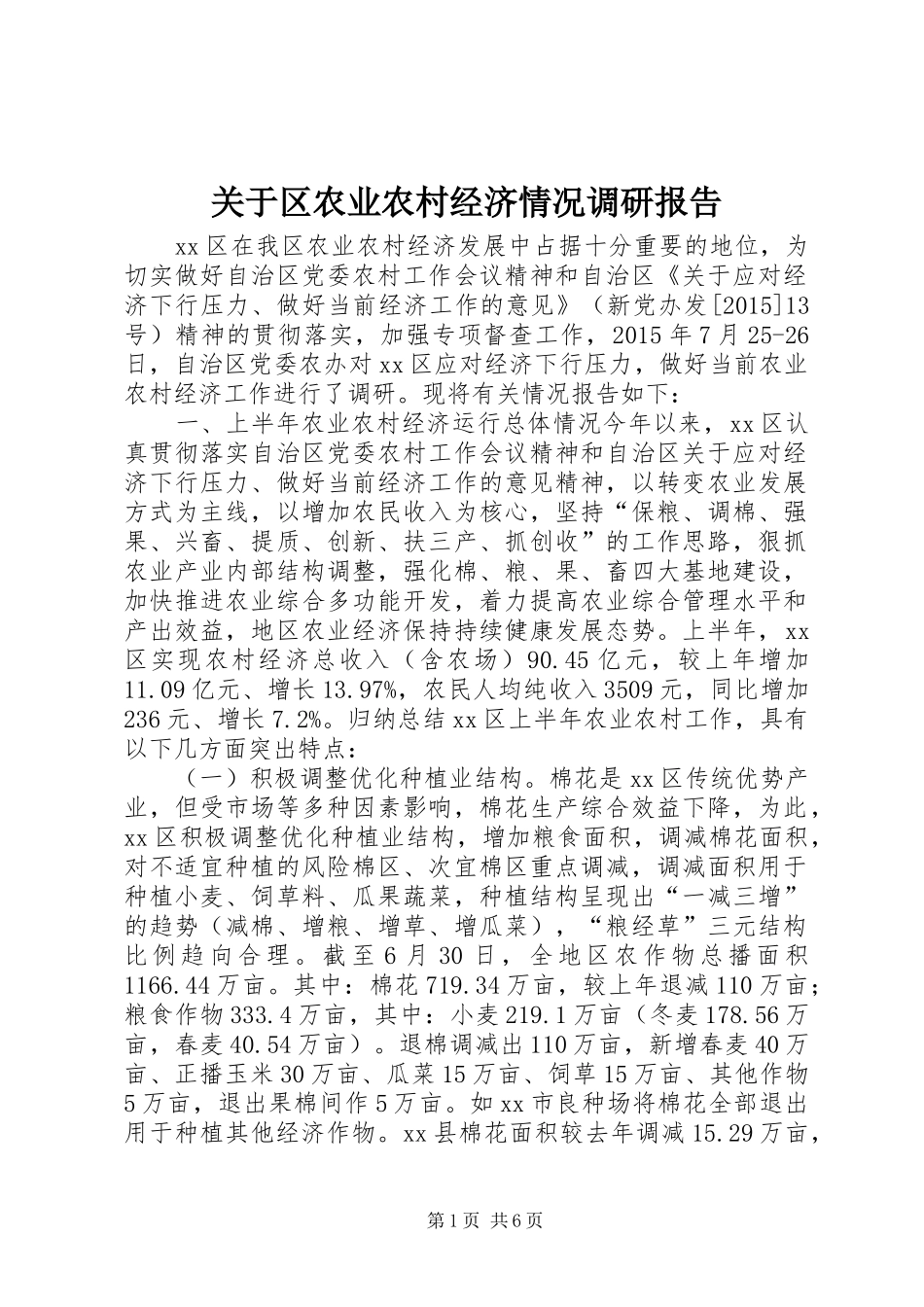 关于区农业农村经济情况调研报告_第1页