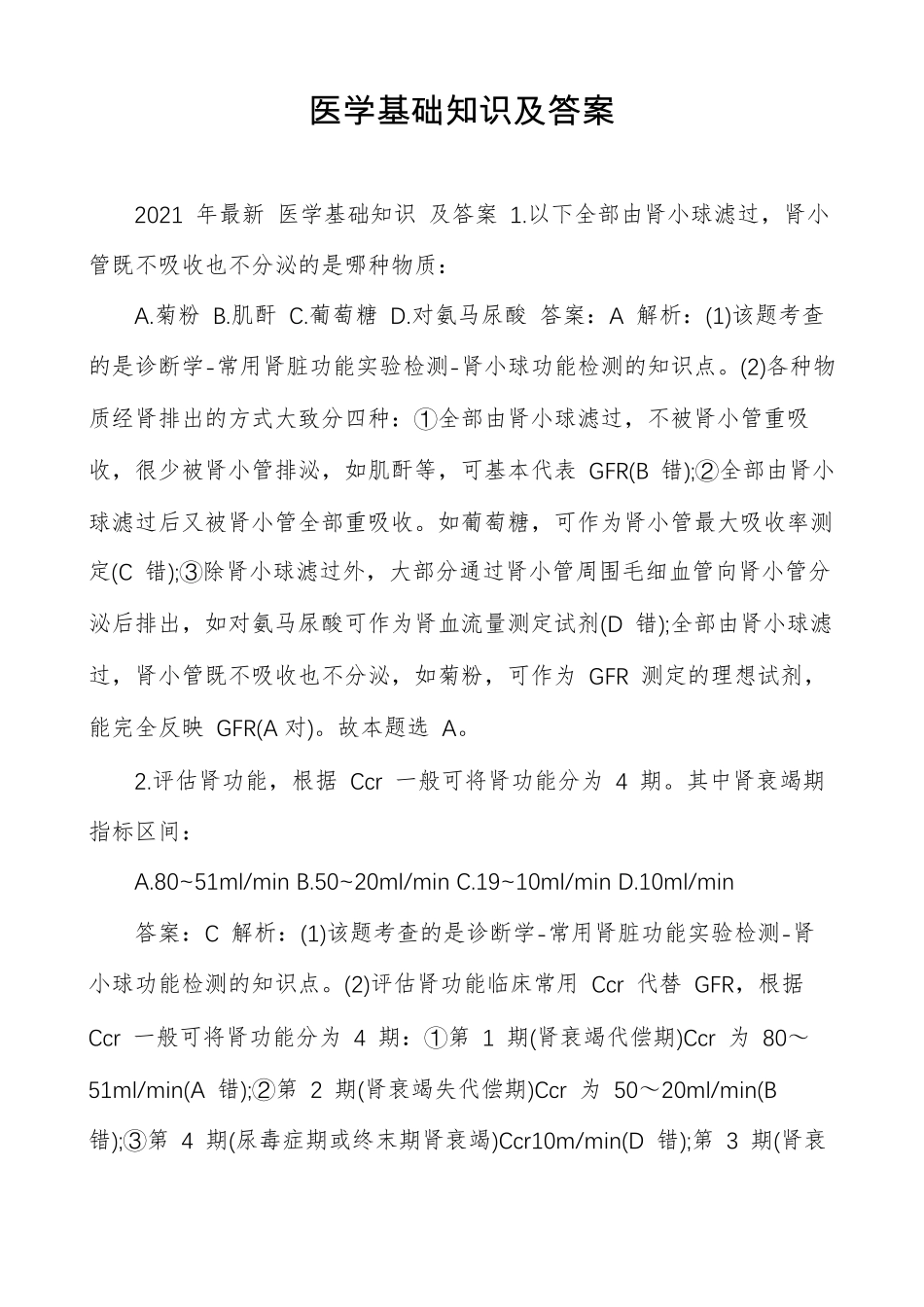 医学基础知识及答案_第1页