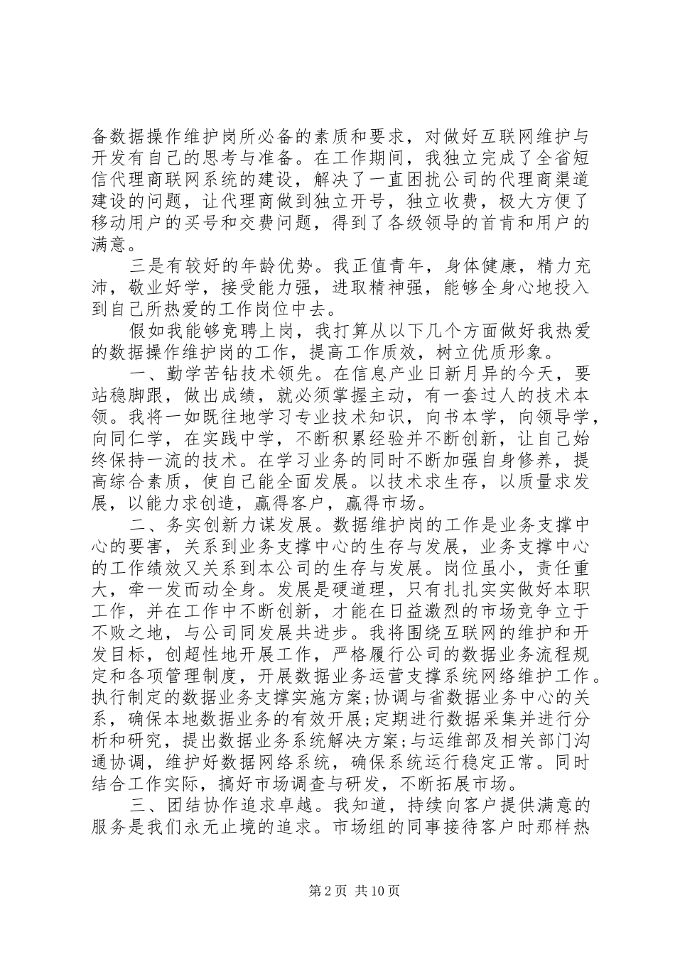 电信竞聘报告范文3篇_第2页