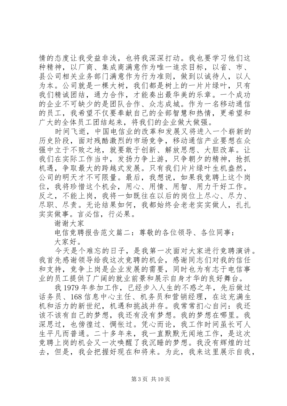 电信竞聘报告范文3篇_第3页