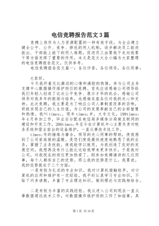 电信竞聘报告范文3篇