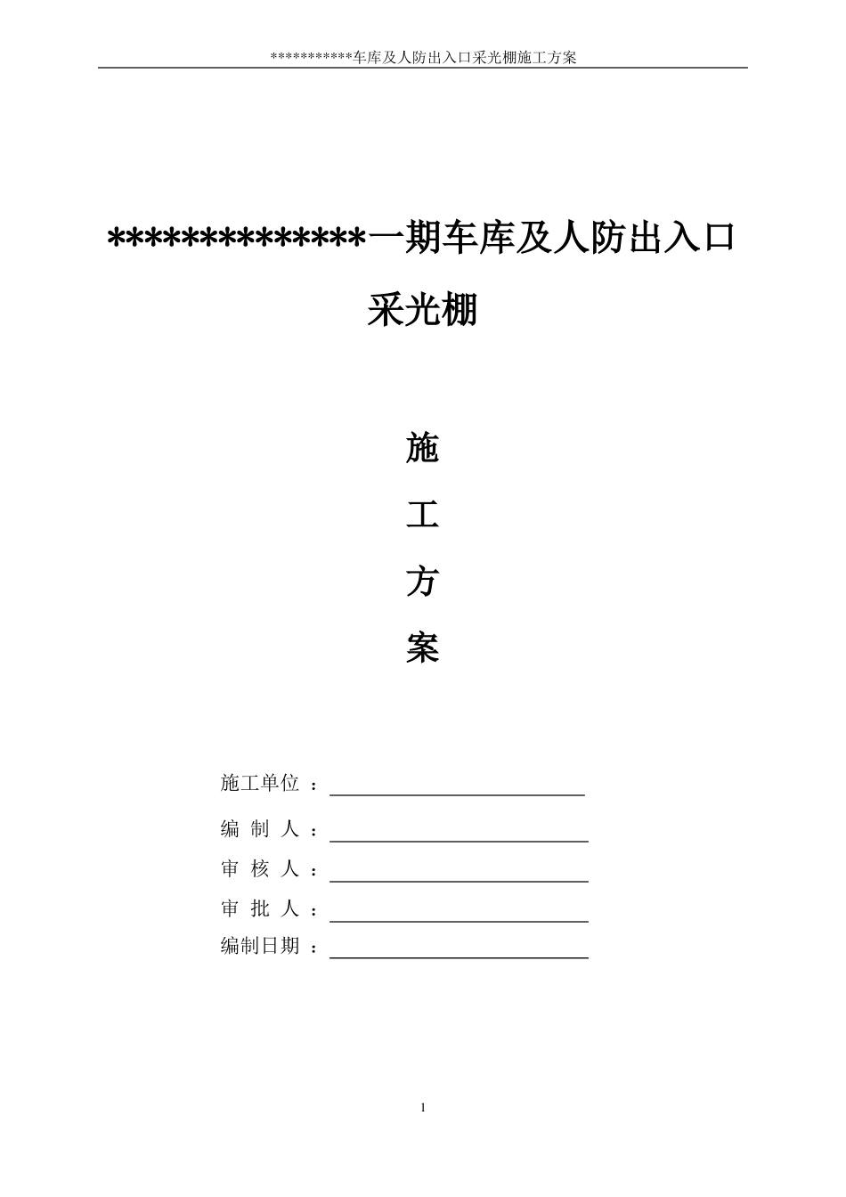 汽车坡道玻璃雨棚施工方案_第1页