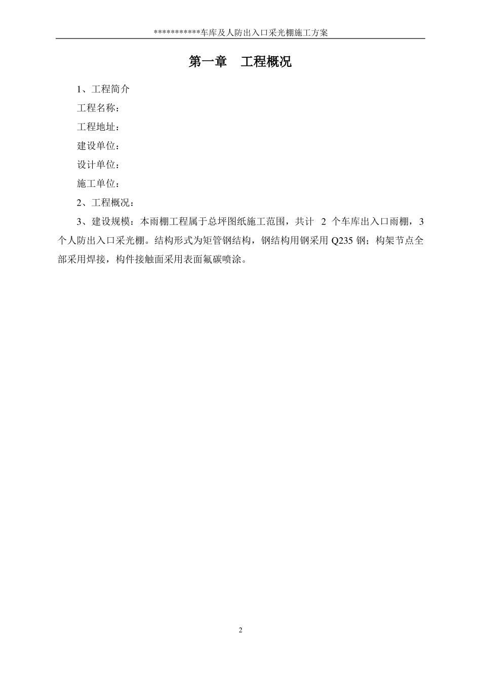 汽车坡道玻璃雨棚施工方案_第2页
