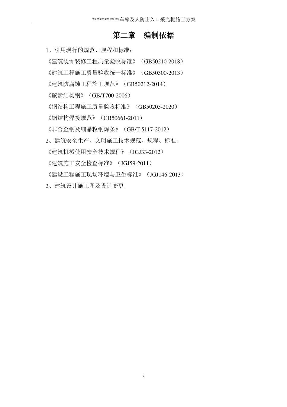 汽车坡道玻璃雨棚施工方案_第3页