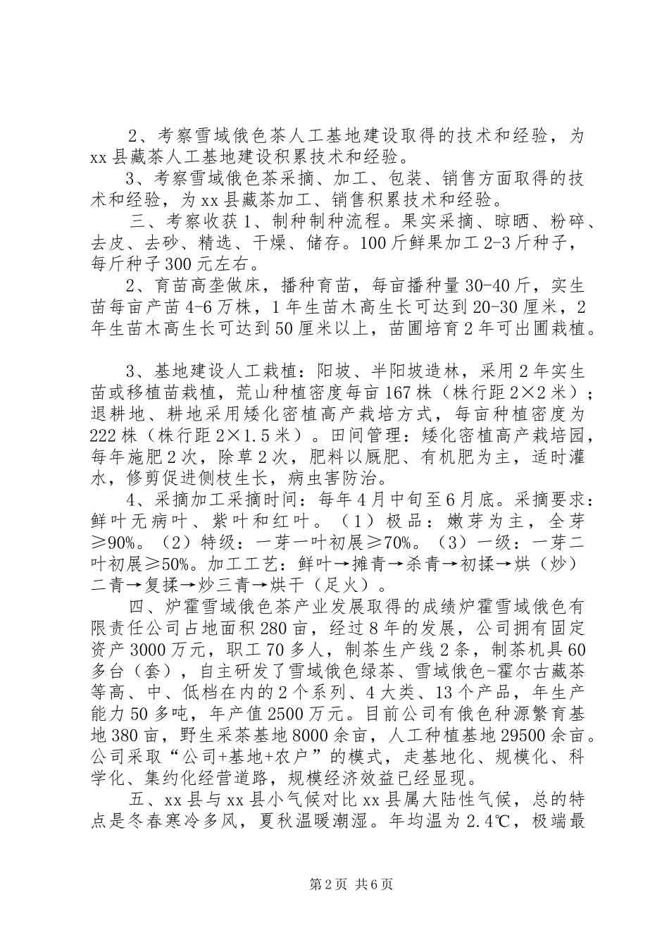 关于XX省果洛州XX县区发展藏茶考察调研报告_第2页