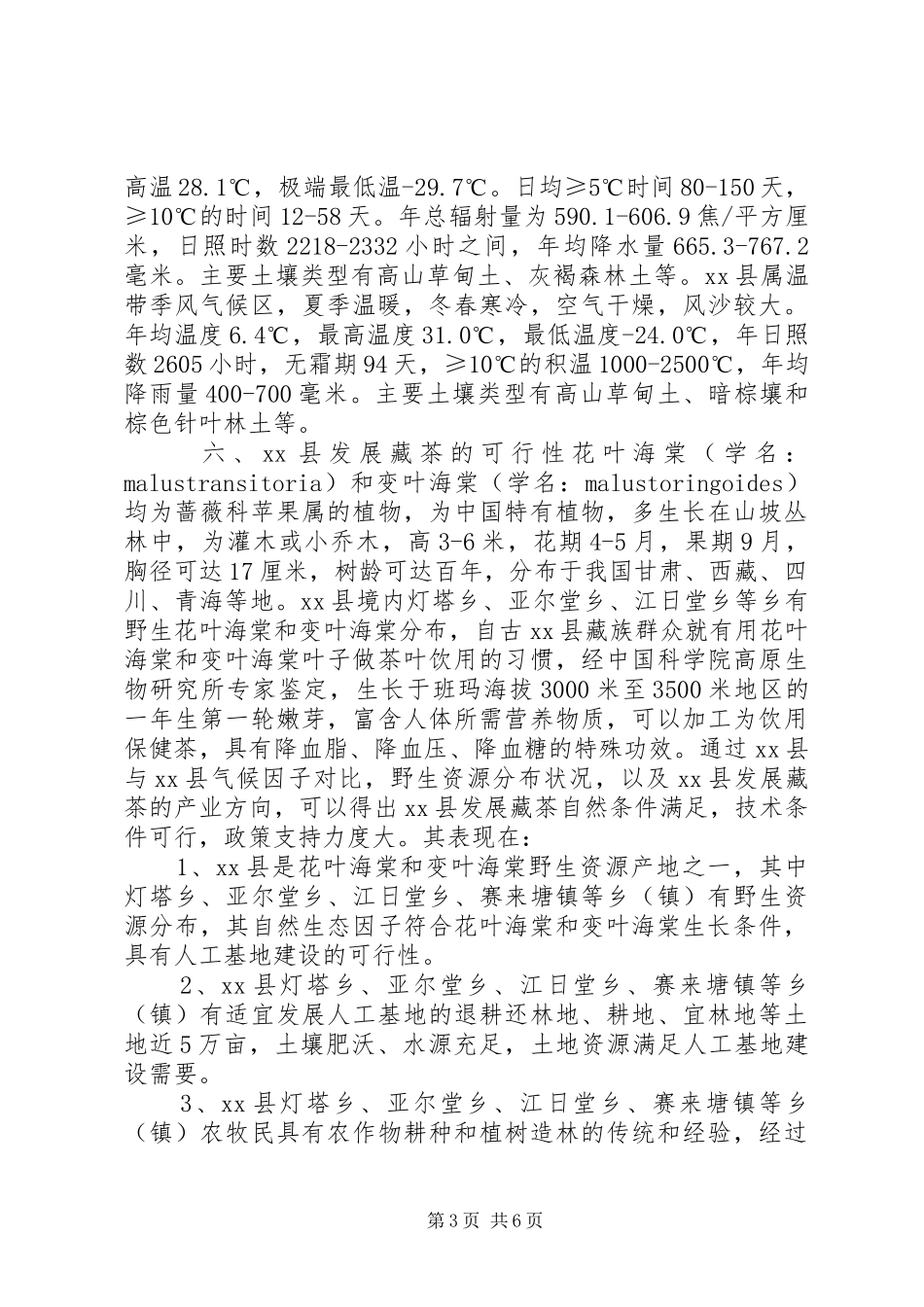 关于XX省果洛州XX县区发展藏茶考察调研报告_第3页