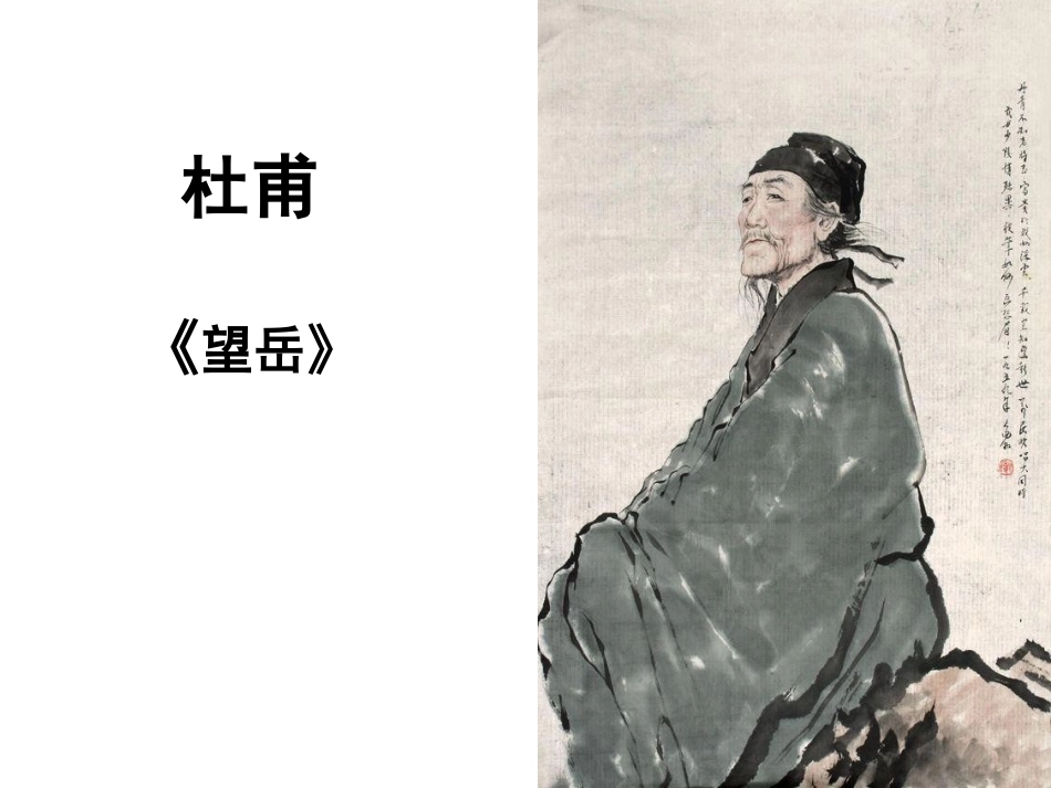 《望岳》杜甫_第3页