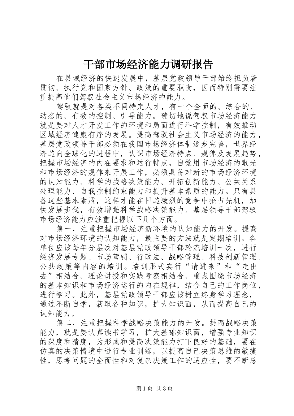 干部市场经济能力调研报告_第1页