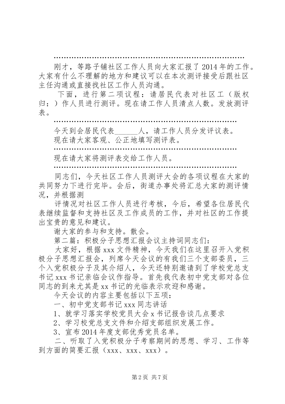 第一篇：社区年度工作会议汇报主持词社区工作人员测评大会主持词_第2页