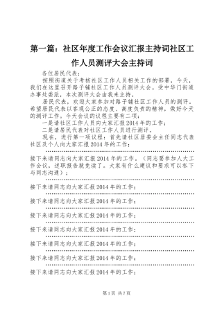 第一篇：社区年度工作会议汇报主持词社区工作人员测评大会主持词
