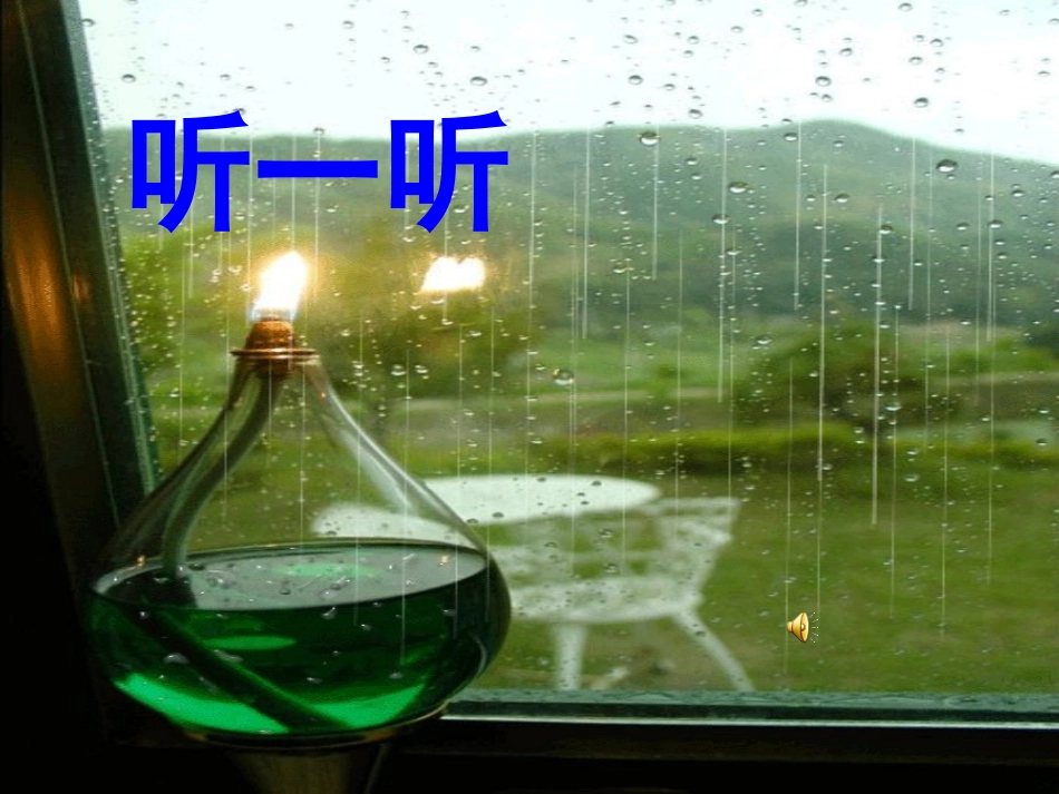 雨的诉说讲课_第3页