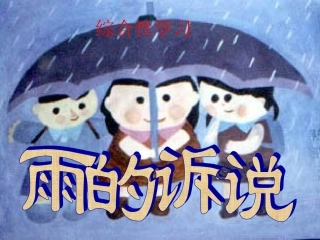 雨的诉说讲课
