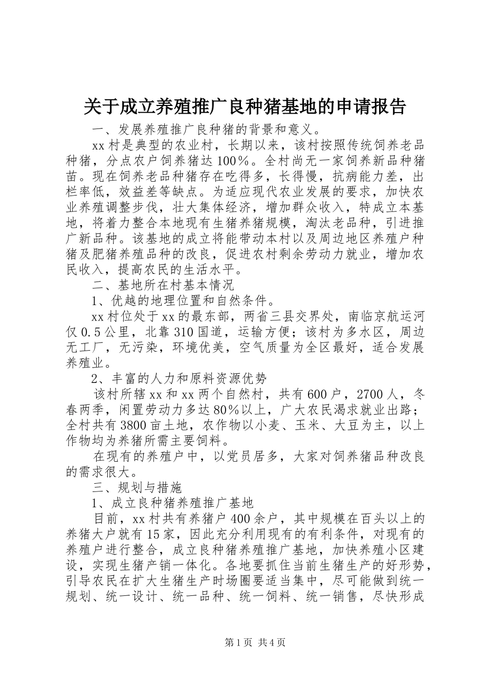 关于成立养殖推广良种猪基地的申请报告_第1页